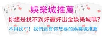 2021年娛樂城推薦|十大娛樂城評價排名