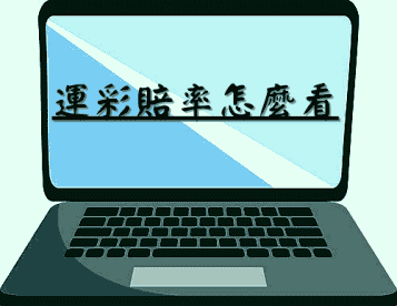 運彩賠率怎麼看 ｜如何選中運彩中的價值賠率達成獲利?