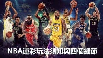 運彩玩法|NBA須知與四個細節