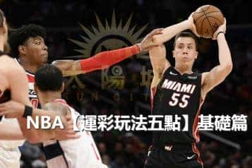 【運彩玩法基礎篇】NBA籃彩的技巧