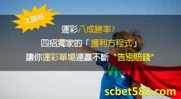 運彩單場｜運彩投注八成勝率我是怎麼辦到的?