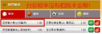 運彩賠率怎麼看？教你靠運彩賠率計算出隊伍的勝率！