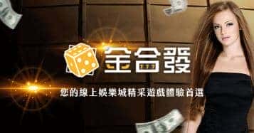 金合發娛樂城評價在網友們心中是打幾分？