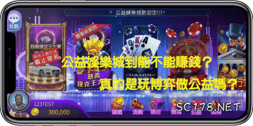 公益娛樂城｜公弈幣商要如何賺錢做公益？