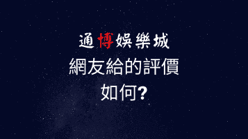 通博娛樂城評價｜網友評分很高但卻頻頻出問題?