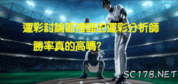 運彩怎麼買｜討論區的運彩分析師真的能相信嗎？