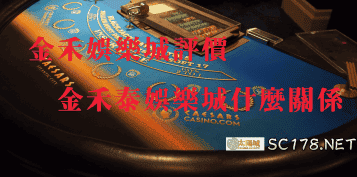 金禾娛樂城評價｜金禾跟金禾泰娛樂城到底是什麼關係？