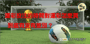 運彩怎麼買｜運彩投注時間到底有沒有影響？