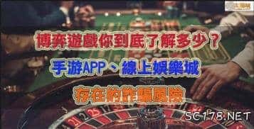 博弈遊戲APP咬度太大！手遊公司成為新興的博弈詐騙集團？