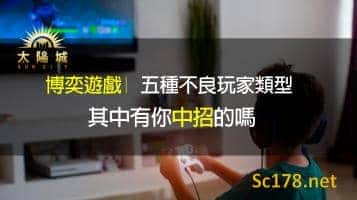 博弈遊戲｜五種不良玩家類型,其中有你中招的嗎?