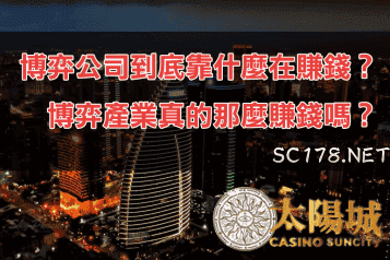 博弈遊戲｜博弈公司到底都靠什麼在賺錢？