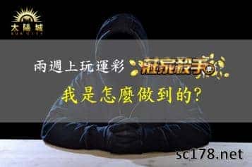 運彩單場｜兩週上玩運彩「莊家殺手」我是怎麼做到的?