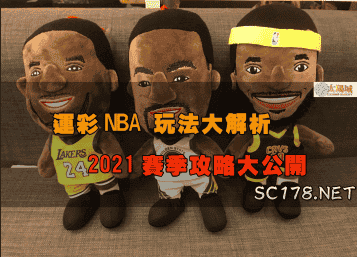 運彩NBA｜台灣運動彩券 NBA新賽季攻略大公開