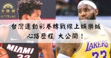 台灣運動彩券｜原來運彩投注選對地方買真的很重要