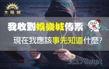 博弈遊戲｜收到娛樂城傳票我應該事先知道什麼?