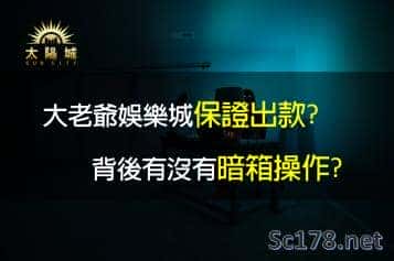 大老爺娛樂城｜線上娛樂城不出金?背後有無暗箱操作?