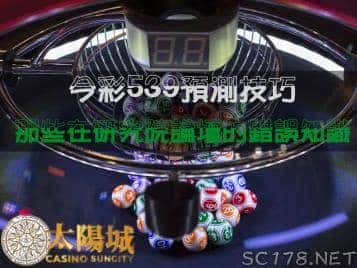 今彩539預測技巧|你還在看研究院論壇上錯誤的秘訣文章嗎?