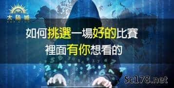 運彩玩法｜台灣運動彩券獨門分析,告訴你如何挑選勝率高的比賽!