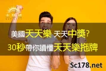 美國天天樂｜天天中獎3、4星30秒帶你讀懂天天樂拖牌!