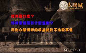 博弈是什麼？博弈遊戲跟股票有差別嗎？找對方法博弈獲利也能贏股票？
