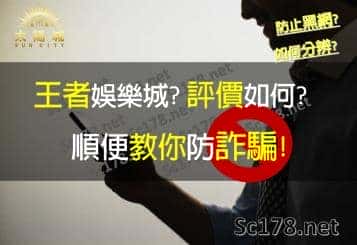 王者娛樂城｜網上鄉民評價如何呢？教會你如何揭穿詐騙黑網
