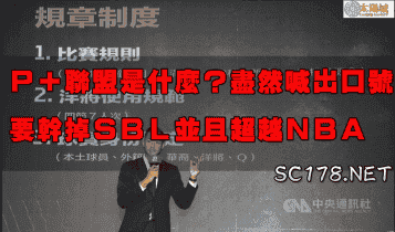 P+聯盟竟然喊出要幹掉SBL？要怎麼買才能靠P. LEAGUE+ 運彩賺錢？
