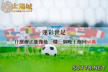 運彩世足｜會員靠運彩提領50萬，讓他來教你們怎麼玩運彩