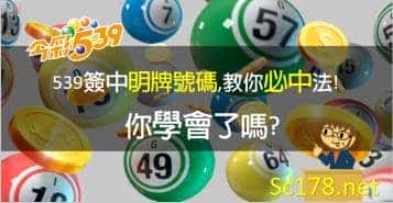 今彩539必中法|教你今彩539機率牌簽中明牌號碼,你學會了嗎?