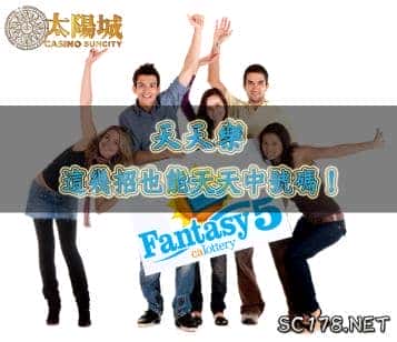 天天樂|原來美國天天樂130萬美元得主是這樣玩的