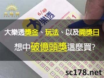 大樂透｜獎金、玩法、開獎日，想中破億頭獎這麼買?
