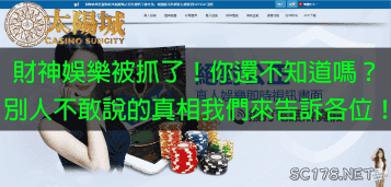 財神娛樂被抓！導致財神娛樂城評價都是差評！你還在相信他們很穩嗎？
