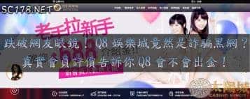 Q8娛樂城詐騙被網友爆料？真實的網友評價告訴你Q8會不會出金！