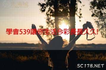 今天今彩539了嗎?樂透大師傳授畢生所學!讓你生活也可以精彩久久!