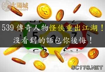 今彩539常見地下玩法及術語?坐車是什麼?連碰碰數怎麼算?