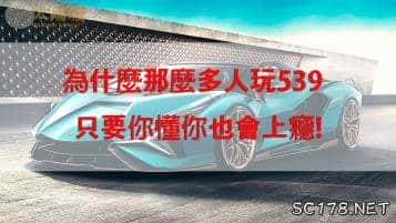 地下今彩539魅力不減你知道嗎?它持續火熱的有趣之處是...