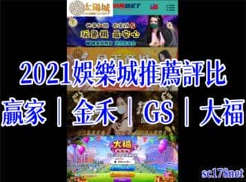 娛樂城推薦[贏家|金禾|GS|大福]優惠評比-天天娛樂城