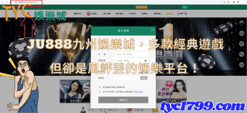 ju888九州娛樂城，多款經典遊戲，但卻是風評差的娛樂平台！