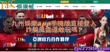 九州娛樂app手機版直接登入，詐騙風雲還敢玩嗎?
