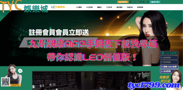九州娛樂app手機板下載教學篇，帶你認識leo儲值版！