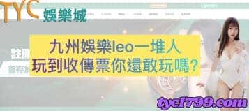 九州娛樂leo一堆人玩到收傳票你還敢玩嗎？
