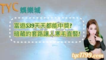 富遊539天天都能中獎?暗藏的套路讓人寒毛直豎!