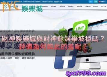 財神娛樂城與財神爺娛樂城穩嗎？ 評價為何如此的差呢？