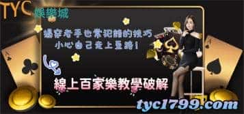 線上百家樂教學破解,揭穿老手也常犯錯的技巧,小心自己走上歪路!