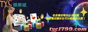 老虎機攻略你必須收藏，傳授幾招讓你也可以輕鬆中大獎！