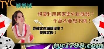 要利用百家樂外掛賺錢?你要確定你的頭殼沒事餒!