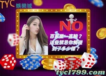 百家樂一直輸?這些禁忌你觸碰到了多少樣?