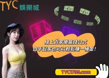 線上百家樂贏錢公式,白手起家也可以輕鬆賺一桶金!