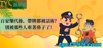 百家樂代操、帶牌都被話術?別被那些人牽著鼻子了!