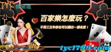 百家樂怎麼玩?不用三五年你也可以闖出一個名堂!