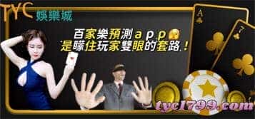 百家樂預測app是矇住玩家雙眼的套路!